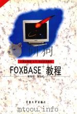 FOXBASE+教程   1998  PDF电子版封面  7810521241  谢荣传，聂会星编 