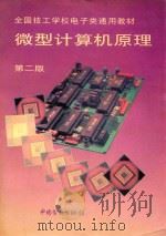微型计算机原理   1995  PDF电子版封面  7504516228  技工学校电子类专业教材编审委员会组织编写 