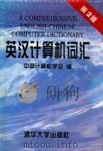 英汉计算机词汇   1997  PDF电子版封面  7302023999  章鸿猷主编；中国计算机学会组编 