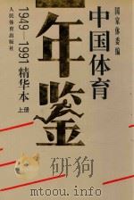 中国体育年鉴  1949-1991  精华本  上（1993 PDF版）