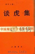 谈虎集   1987  PDF电子版封面    周作人著 