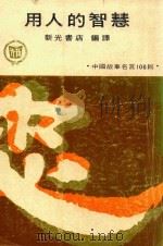用人的智慧  中国故事名言100则（1978 PDF版）