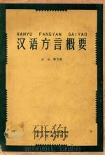 汉语方言概要（1960 PDF版）