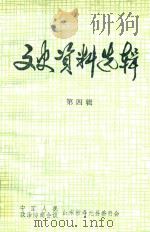 寿光县文史资料选辑  第4辑（1985 PDF版）