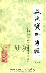 青州市文史资料选辑  第4辑（1986 PDF版）
