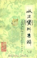 青州市文史资料选辑  第6辑（1988 PDF版）