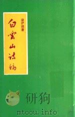 白云山诗稿（1996 PDF版）