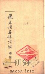 飞来峡名胜诗联选辑（1980 PDF版）