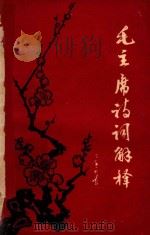 毛主席诗词解释   1967  PDF电子版封面    中南林学院东方红《七首》战团改编 