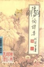 陈少恂诗集（1999 PDF版）