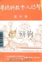 粤穗科技老人诗声  第4集（ PDF版）