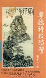 粤穗科技诗声  第12集     PDF电子版封面    广州省老科技工作者协会，广州市老工程师协会，粤穗科技老人诗社 