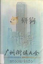 广州街镇大全（1998 PDF版）