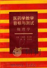 医药学教学目标与测试物理学   1995  PDF电子版封面  730502807x  王德华，朱力群，韦红，王庆亮主编；胡大卫主审 