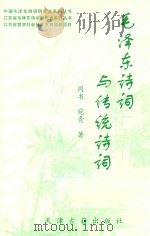 毛泽东诗词与传统诗词   1998  PDF电子版封面  7805046751  同书，宛青著 