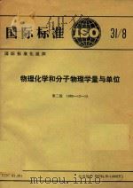 物理化学和分子物理学量与单位   1983  PDF电子版封面    国际标准化组织 