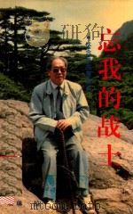 忘我的战士  怀念林振夏同志（1997 PDF版）