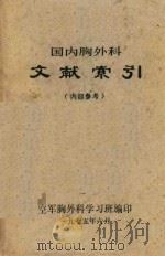 国内胸外科文献索引   1975  PDF电子版封面    空军胸外科学习班编印 