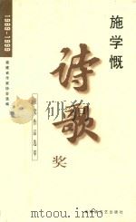 施学慨诗歌奖获奖作品选萃  1989-1999（1999 PDF版）