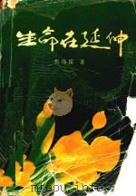 生命在延伸   1991  PDF电子版封面  7306004174  张伟儒著 