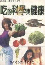吃的科学与健康   1999  PDF电子版封面  9577546056  胡会林，李遒安著 