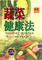 蔬菜健康法   1999  PDF电子版封面  9577062490  （日）永川佑三编著；林雅慧译 