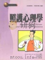 照护心理学   1994  PDF电子版封面  9867451066  SHEILA PAYNE，JAN WALKER著；徐溢谦译 