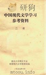 中国现代文学学习参考资料  第2册（1977 PDF版）