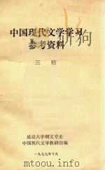 中国现代文学学习参考资料  第3册   1977  PDF电子版封面    延边大学朝文专业中国现代文学教研组编 