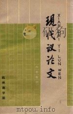 现代议论文   1984  PDF电子版封面    黄绍筠，檀默君编 