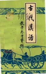 古代汉语  教学参考资料   1981  PDF电子版封面    曹文安 