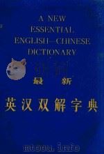 最新英汉双解字典（ PDF版）