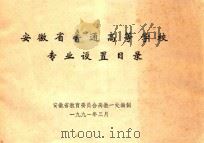 安徽省普通高等学校专业设置目录   1991  PDF电子版封面    安徽省教育委员会高教一处编制 