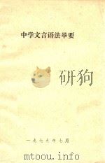 中学文言语法举要   1979  PDF电子版封面    朱声琦编 