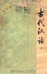 古代汉语  上   1981  PDF电子版封面    北京师大中文系古代汉语教研室 