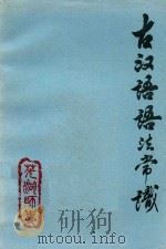 古汉语语法常识（1979 PDF版）