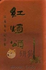 红烛颂  江龙先生纪念集（ PDF版）