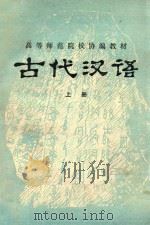 高等师范院校协编教材  古代汉语  上     PDF电子版封面     