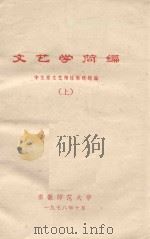 文艺学简编  上（1978 PDF版）