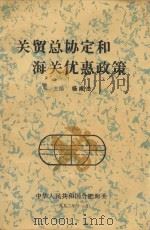 关贸总协定和海关优惠政策   1992  PDF电子版封面    杨咸法主编 