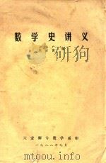 数学史讲义   1988  PDF电子版封面    卢业广，何宏儒编 