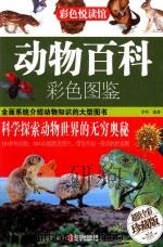 动物百科彩色图鉴     PDF电子版封面     