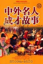 中外名人成才故事 第4册     PDF电子版封面     