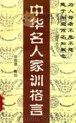 中华名人家训格言（1995 PDF版）