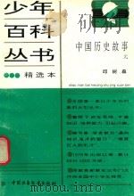 中国历史故事（1983 PDF版）