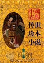 中国古典传世珍本小说  第1卷（1998 PDF版）