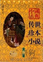 中国古典传世珍本小说  第2卷（1998 PDF版）