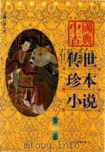 中国古典传世珍本小说  第3卷（1998 PDF版）