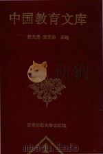 四川省社会科学院科教兴国丛书  中国教育文库  1（1997 PDF版）