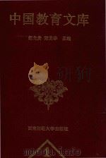 四川省社会科学院科教兴国丛书  中国教育文库  1   1997  PDF电子版封面  7810551663  赵先贵，陈贤华主编 